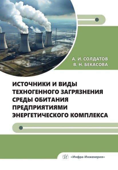 Источники и виды техногенного загрязнения среды обитания предприятиями энергетического комплекса. Учебное пособие — Александр Иванович Солдатов