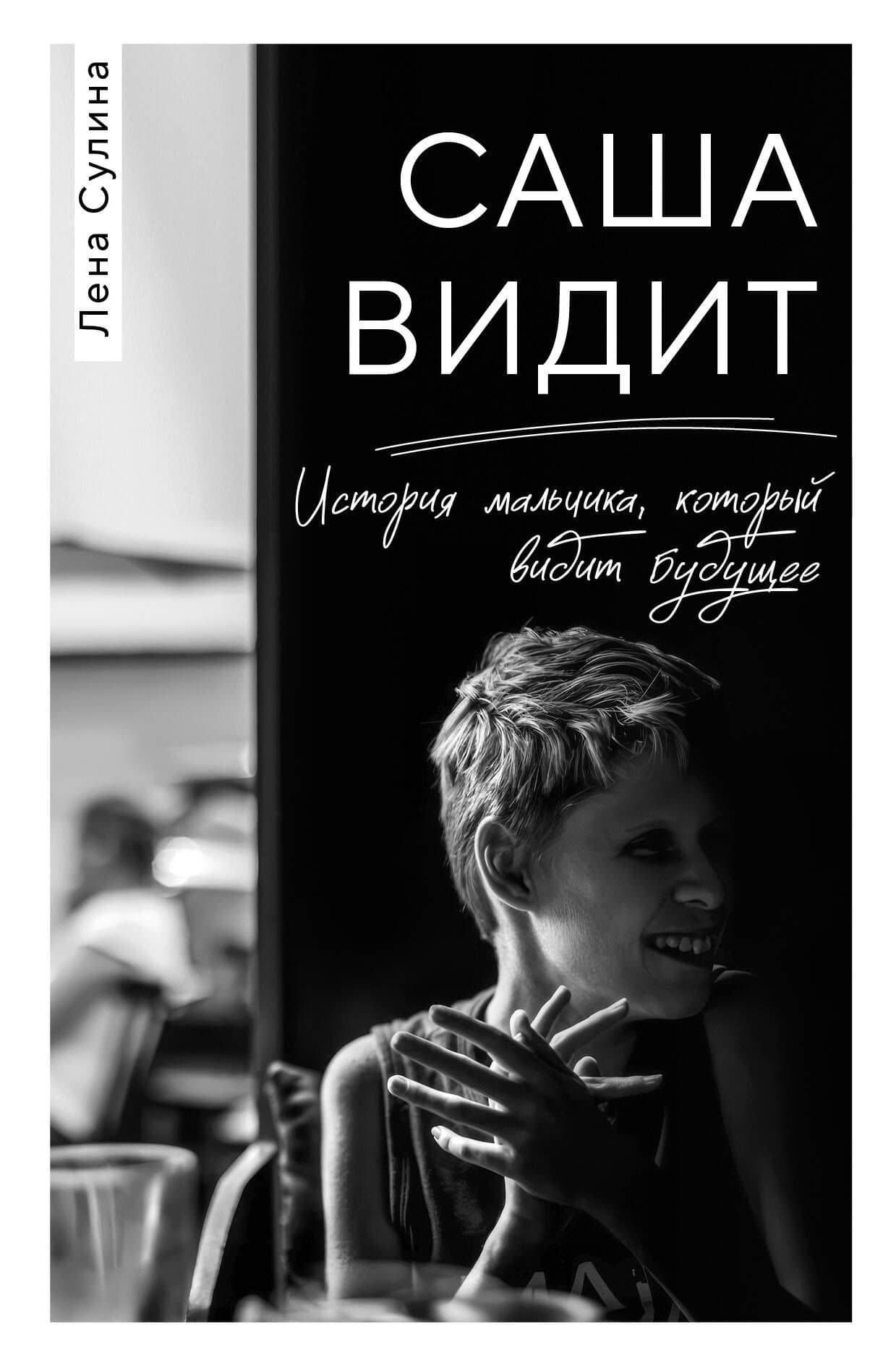 Саша видит. История мальчика, который видит будущее — Елена Сулина