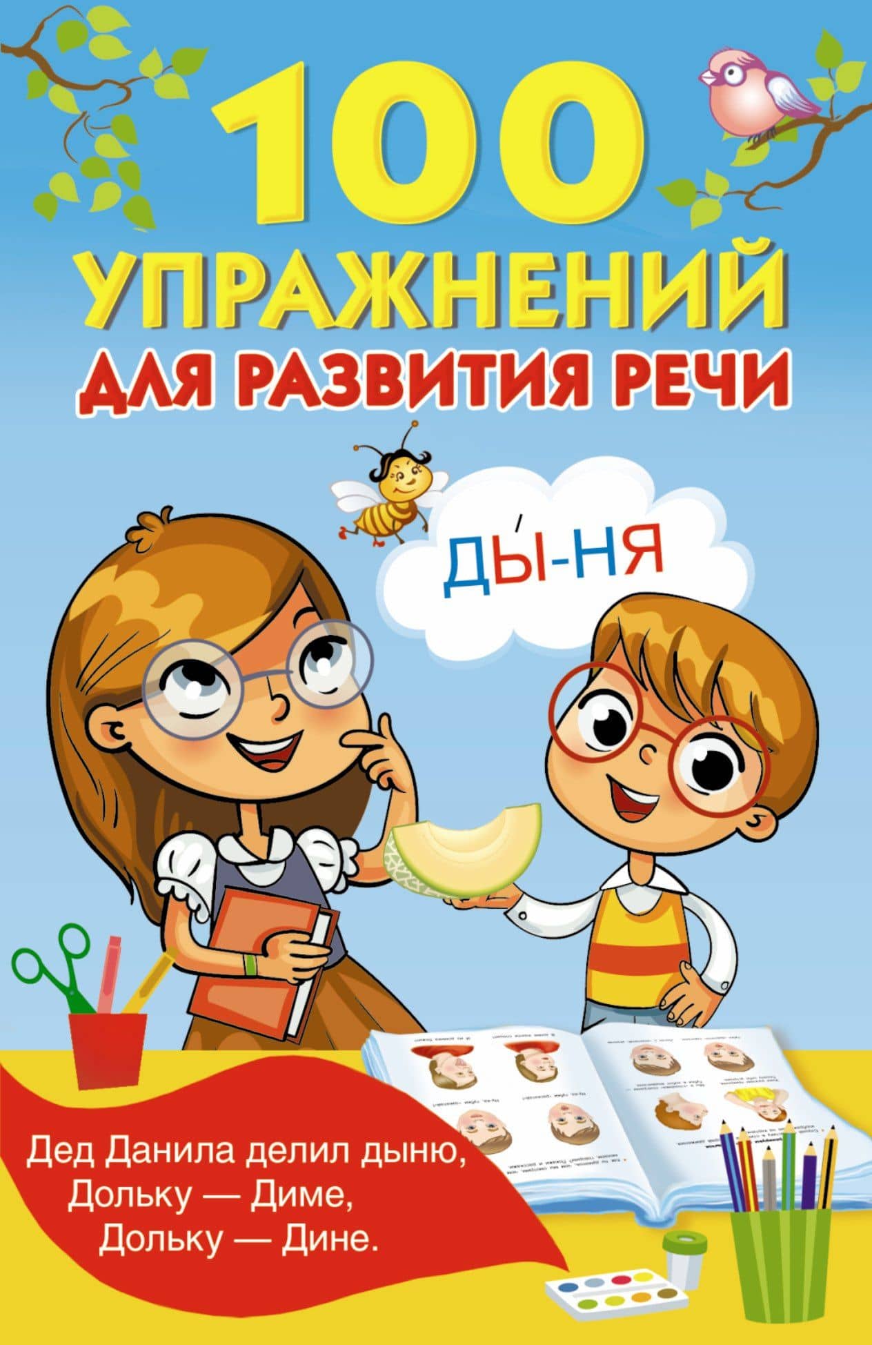 100 упражнений для развития речи — Валентина Геннадьевна Дмитриева