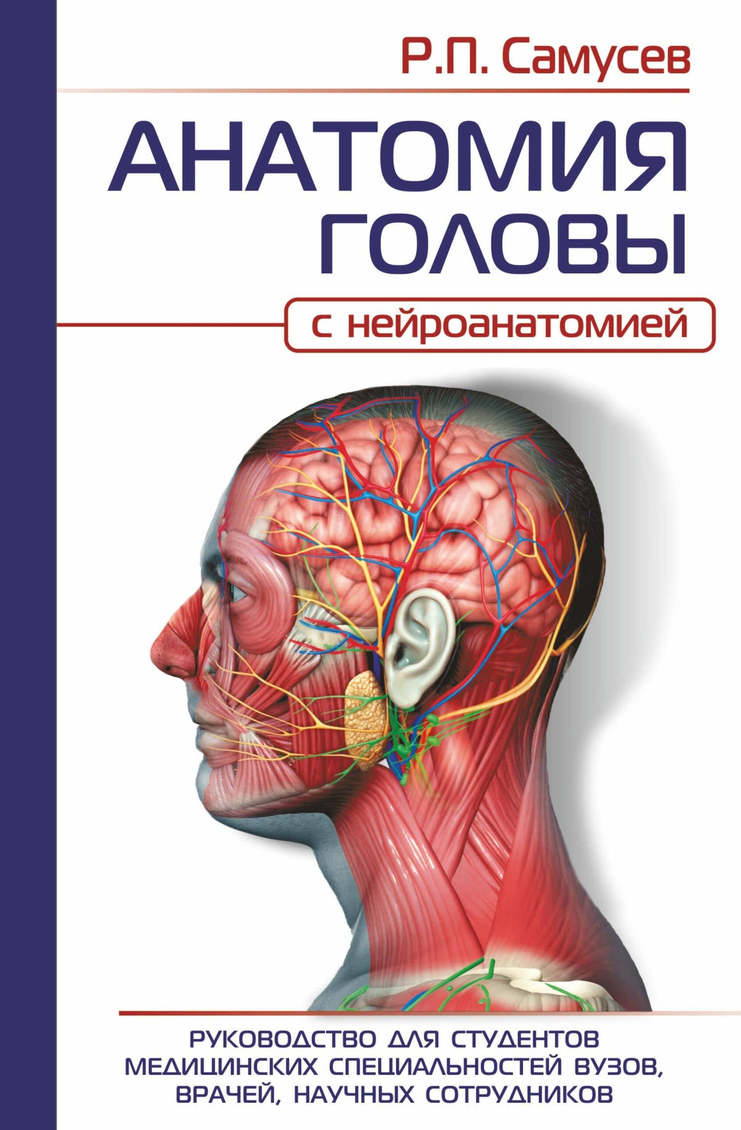 АНАТОМИЯ ГОЛОВЫ (с нейроанатомией). Руководство для студентов медицинских специальностей вузов, врачей, научных сотрудников — Рудольф Павлович Самусев