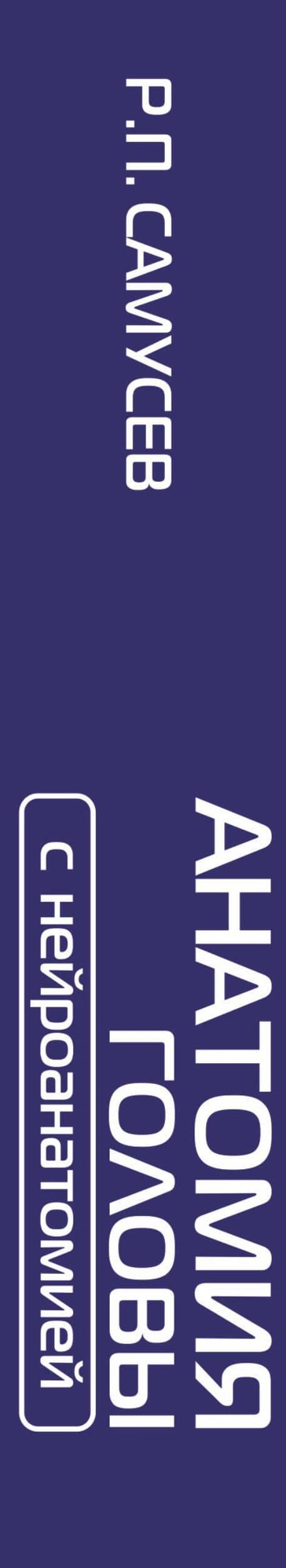 АНАТОМИЯ ГОЛОВЫ (с нейроанатомией). Руководство для студентов медицинских специальностей вузов, врачей, научных сотрудников — Рудольф Самусев (3)