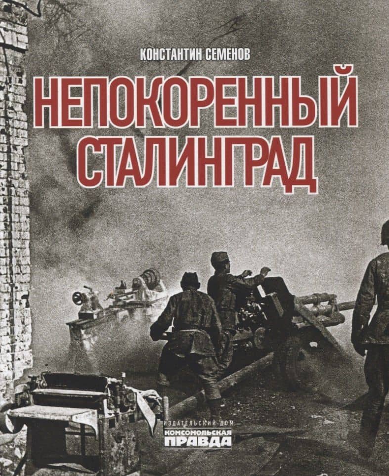 Непокоренный Сталинград