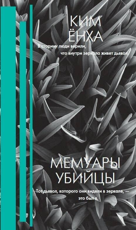Мемуары убийцы — Енха Ким