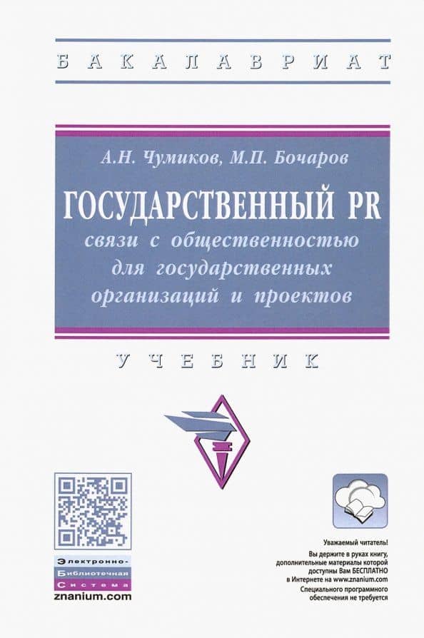 Государственный PR. Связи с общественностью для государственных организаций и проектов. Учебник — Александр Николаевич Чумиков