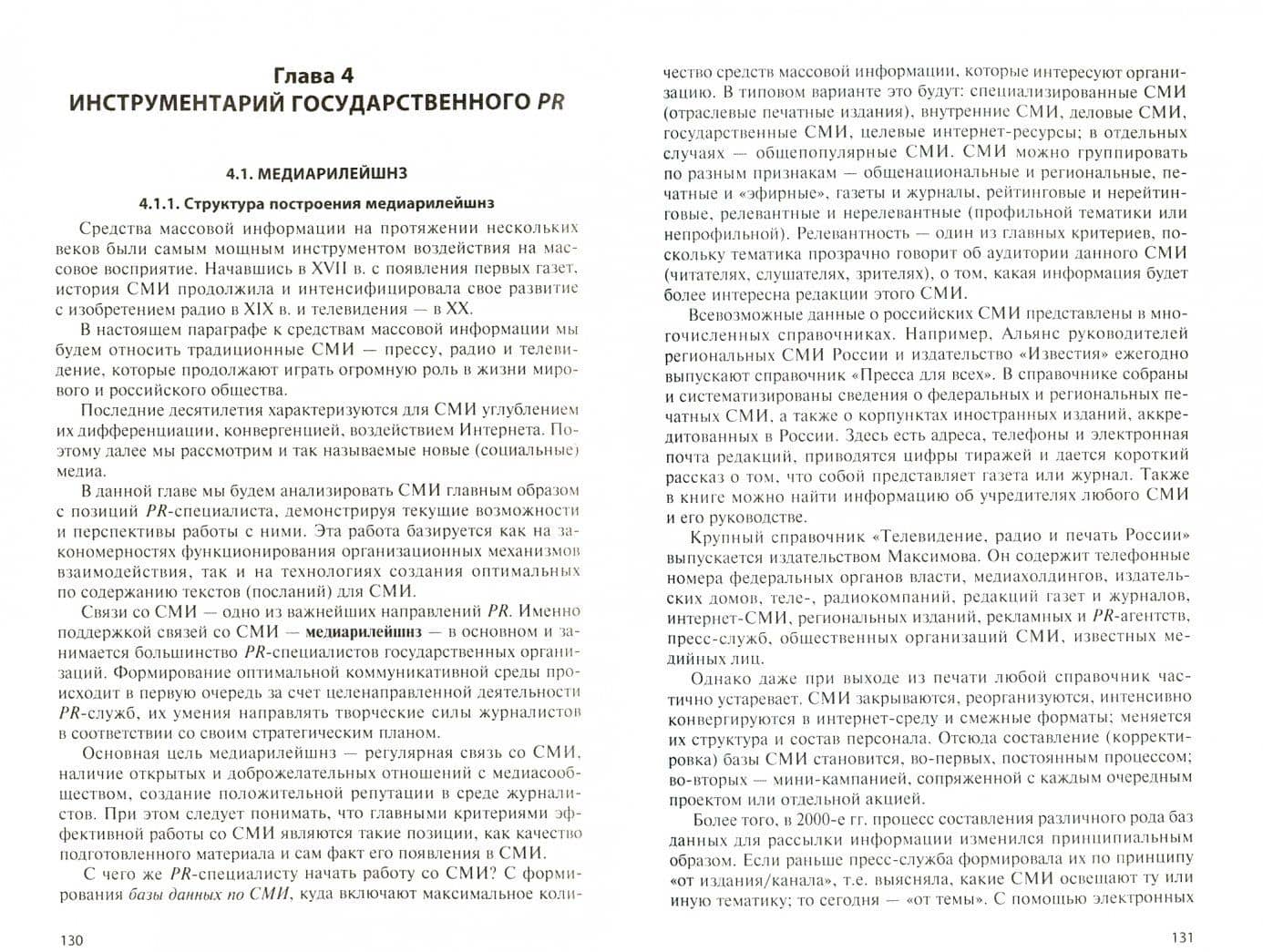 Государственный PR. Связи с общественностью для государственных организаций и проектов. Учебник — Александр Николаевич Чумиков (2)