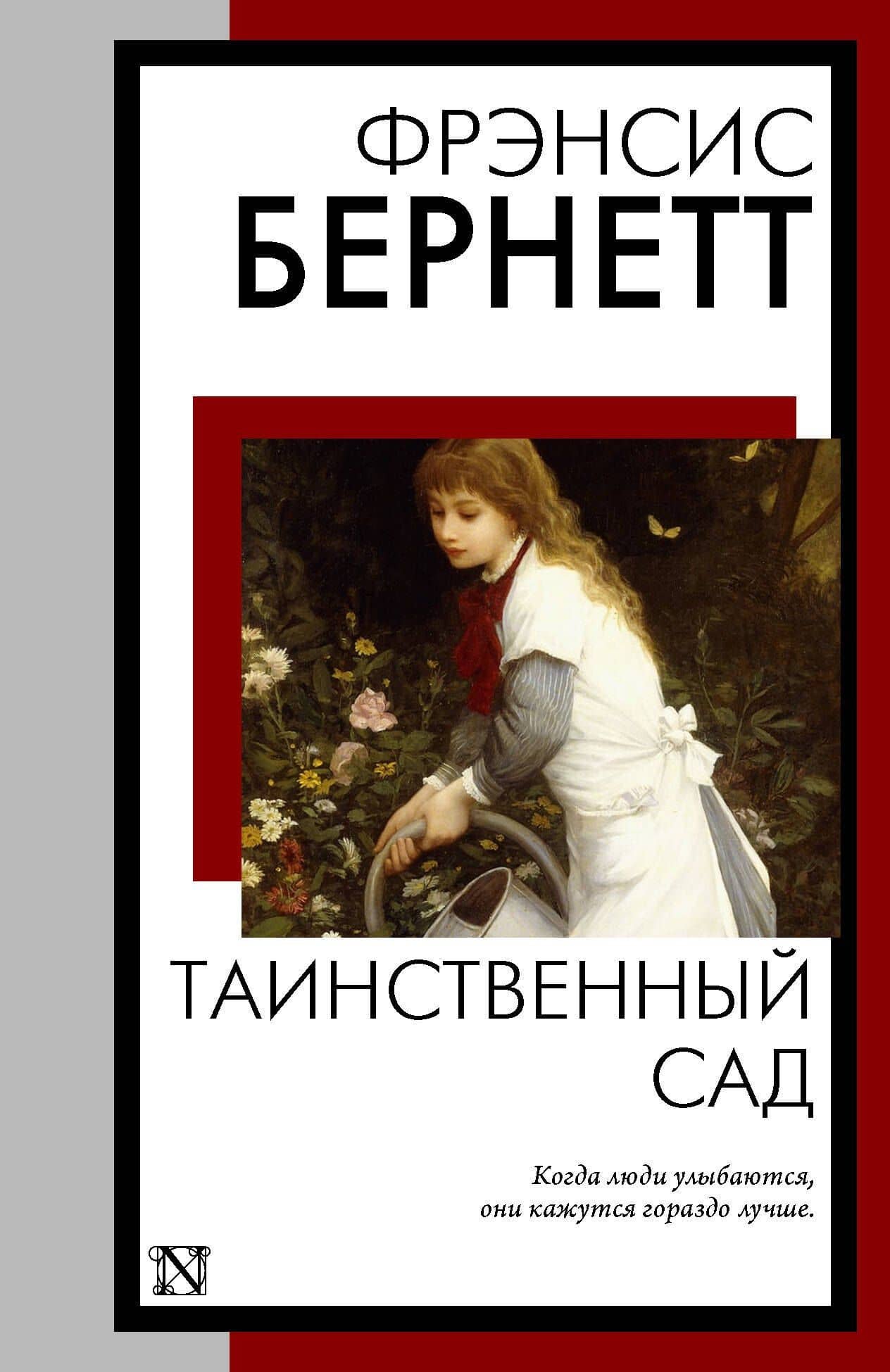 Таинственный сад (новый перевод кнвв) — Фрэнсис Элиза Ходжсон Бернетт