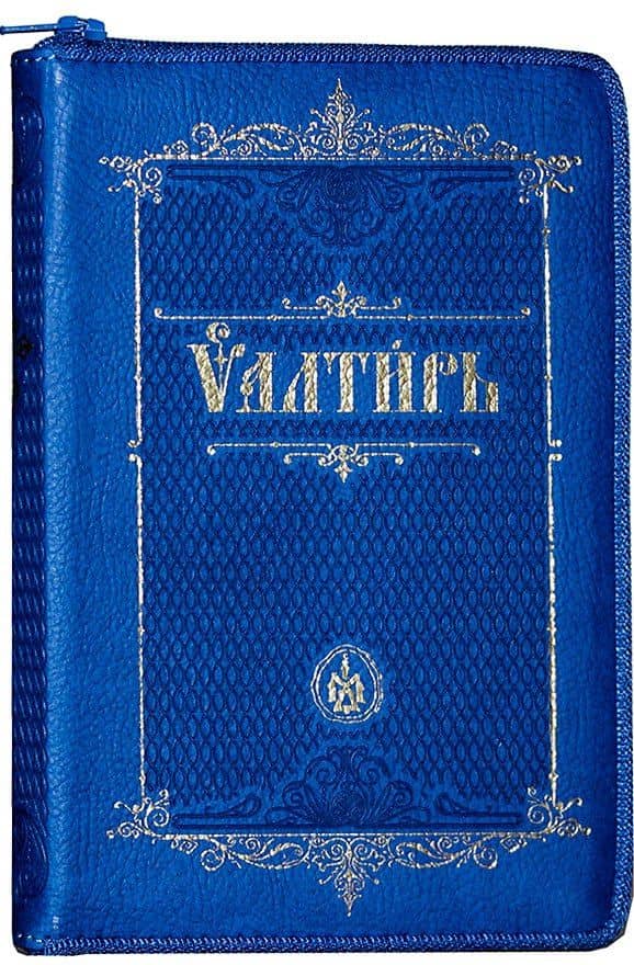 Псалтирь на церковно-славянском языке