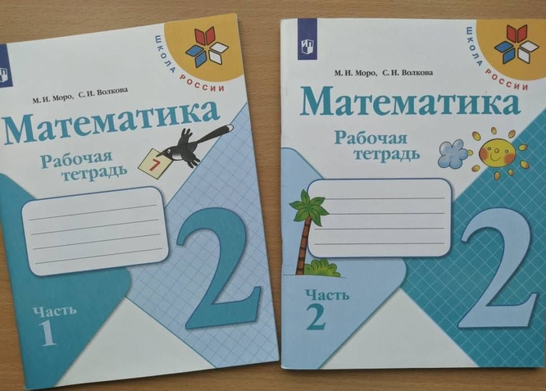 Математика. 2 класс. Рабочая тетрадь. В 2-х частях. Часть 2 ФГОС — Светлана Ивановна Волкова (2)