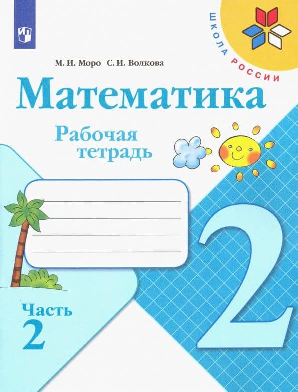 Математика. 2 класс. Рабочая тетрадь. В 2-х частях. Часть 2 ФГОС — Светлана Ивановна Волкова