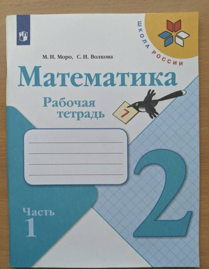 Математика. 2 класс. Рабочая тетрадь. В 2-х частях. Часть 2 ФГОС — Светлана Ивановна Волкова (3)