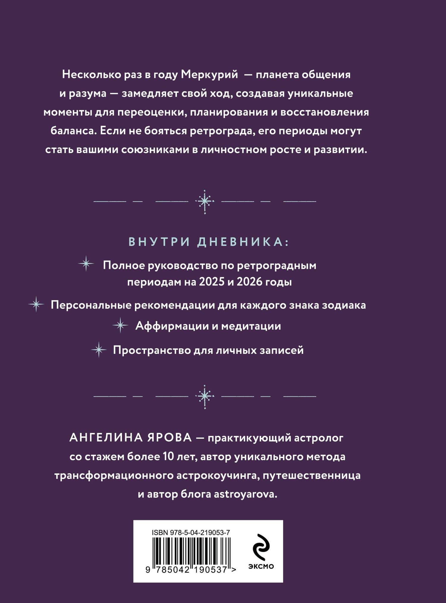 Ретроградный Меркурий. От хаоса к возможностям. Дневник-путеводитель, Подарочное издание — Ангелина Ярова (2)