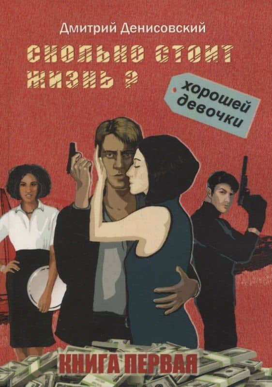 Сколько стоит жизнь хорошей девочки? Книга первая — Дмитрий Денисовский
