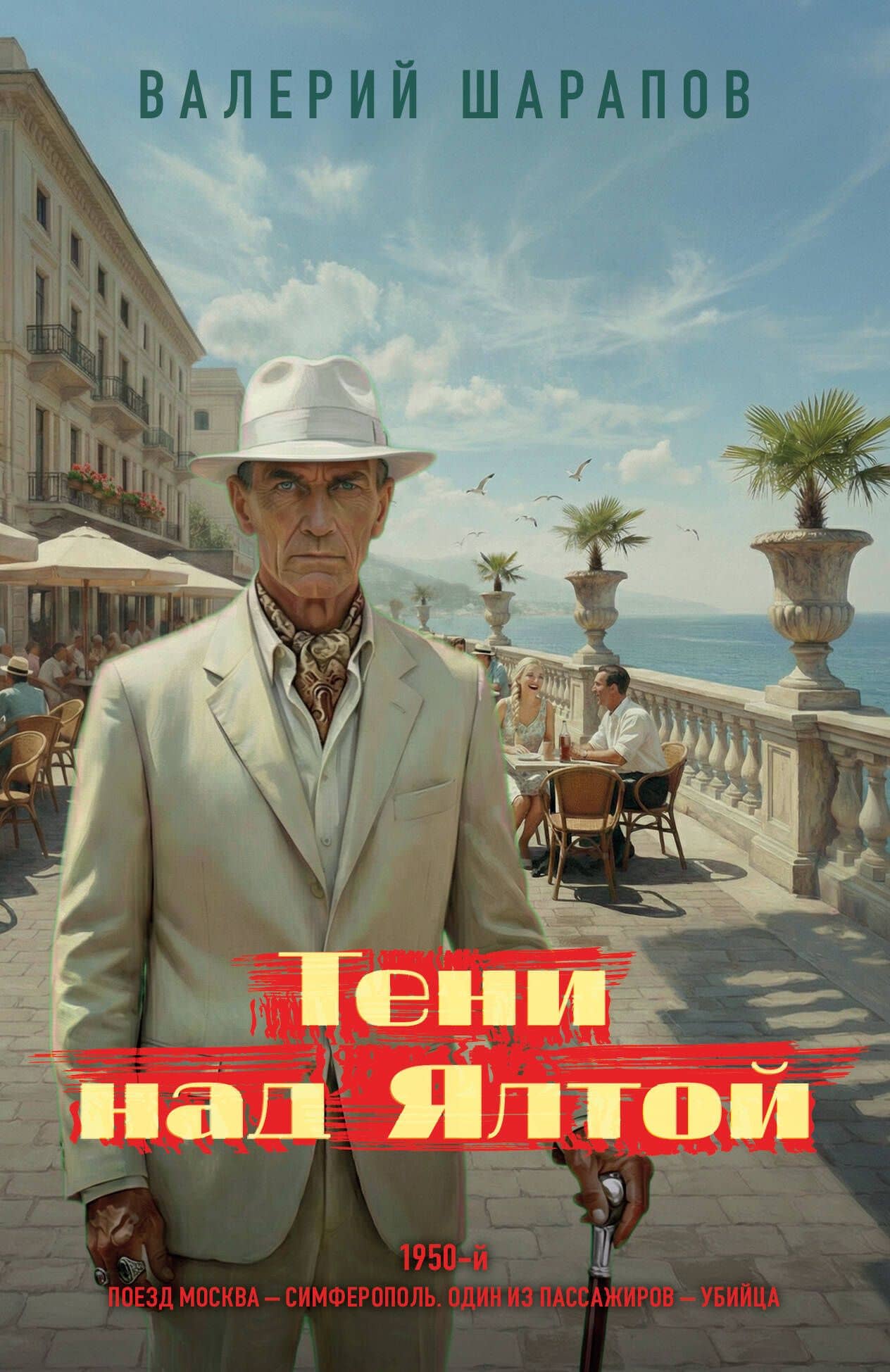 Тени над Ялтой — Валерий Георгиевич Шарапов