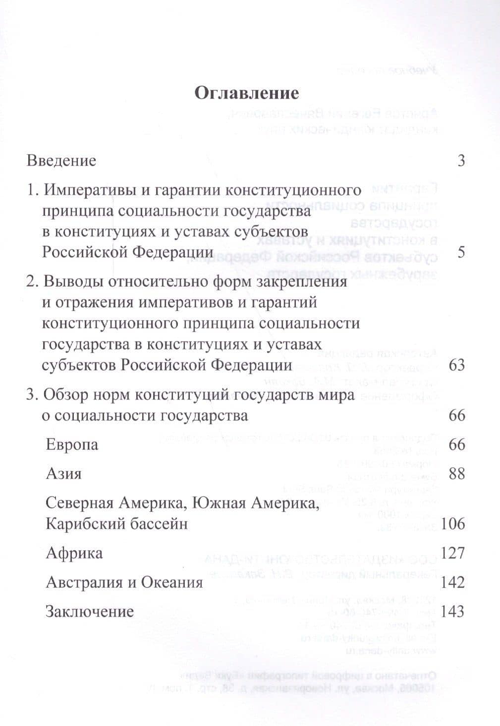 Гарантии принципа социальности государства в конституциях и уставах субъектов Российской Федерации, зарубежных государств. Учебное пособие — Евгений Вячеславович Аристов (2)