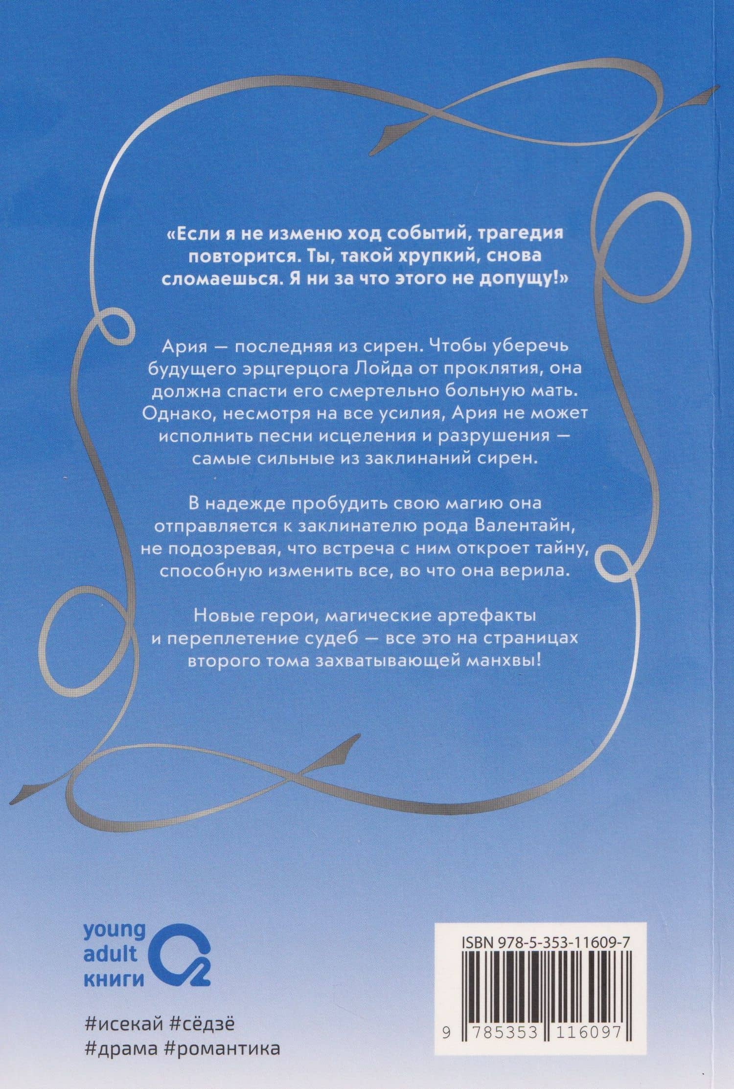 Сирена: Я вошла в семью злодея по контракту. Том 2 (Стать семьёй злодею / The Siren: Becoming the Villain's Family). Манхва — Leesu Sol (2)