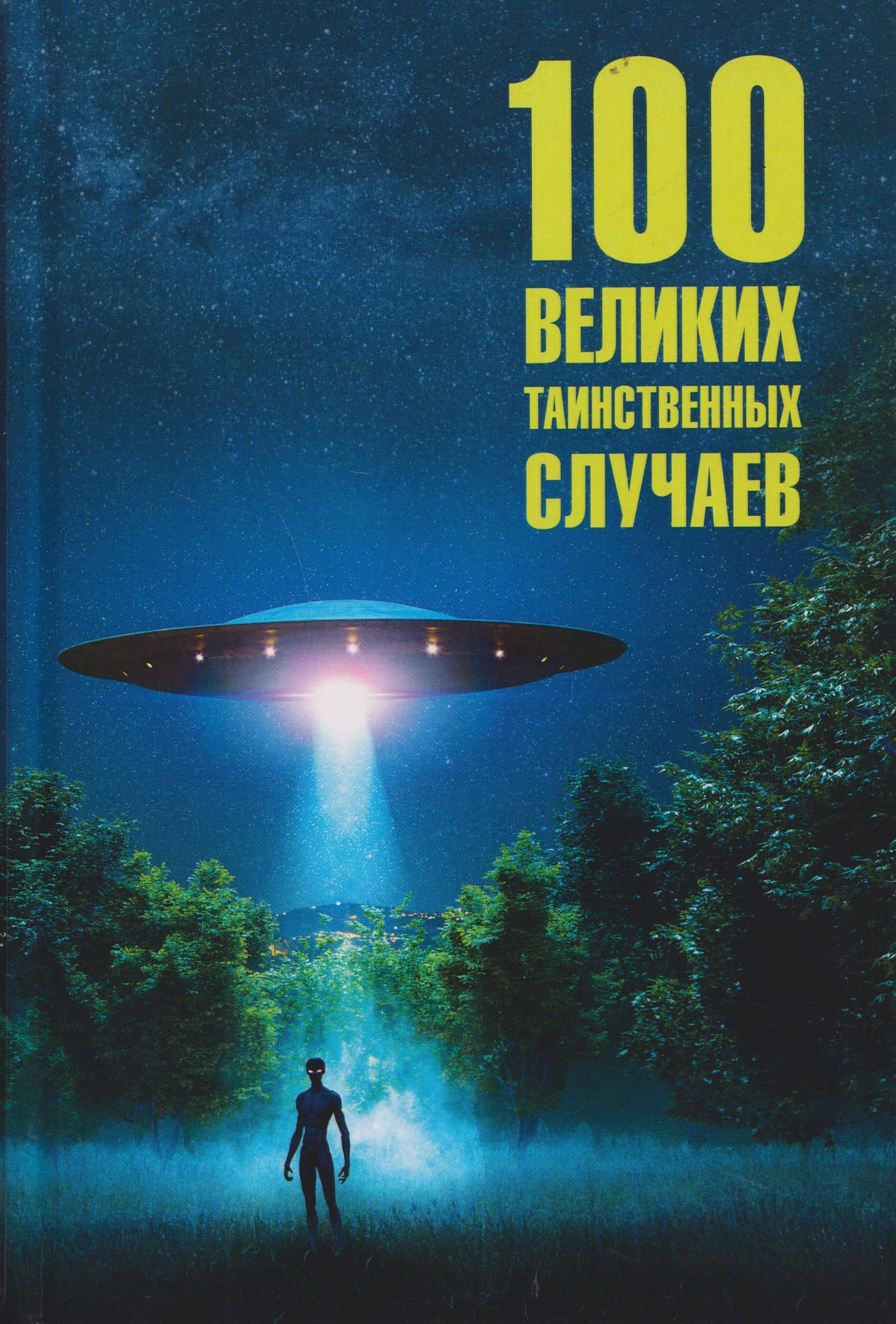 100 великих таинственных случаев — Марианна Юрьевна Сорвина