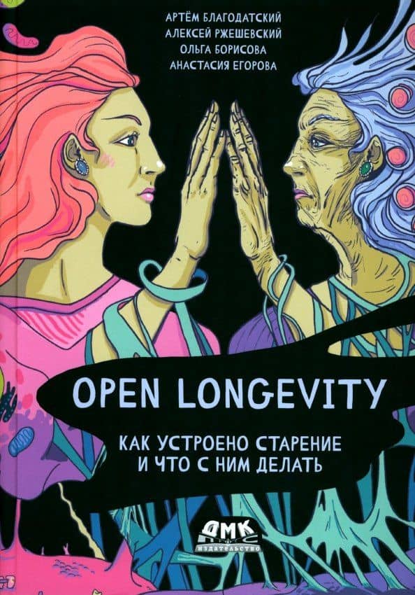 Open Longevity. Как устроено старение и что с ним делать — Ольга Борисова О.