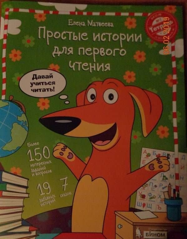 Простые истории для первого чтения. Моя любимая тетрадь. Часть 1 — Елена Ивановна Матвеева (3)