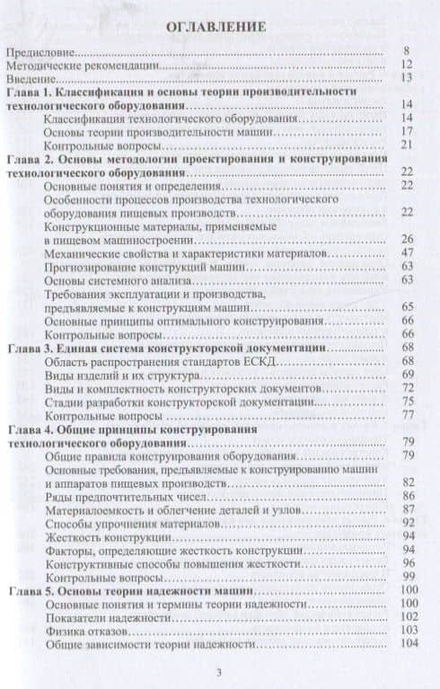 Расчет и конструирование машин и аппаратов пищевых производств: учебник — Владимир Викторович Пойманов (2)