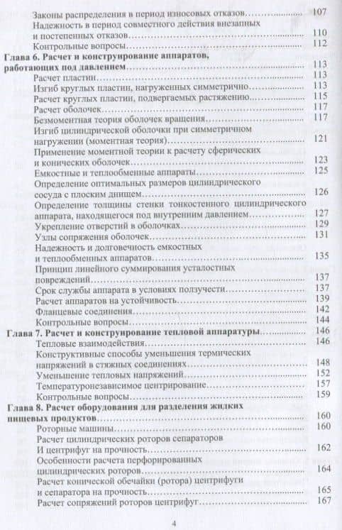 Расчет и конструирование машин и аппаратов пищевых производств: учебник — Владимир Викторович Пойманов (3)