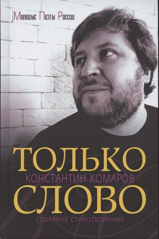 Только слово. Собрание стихотворений — Константин Маркович Комаров