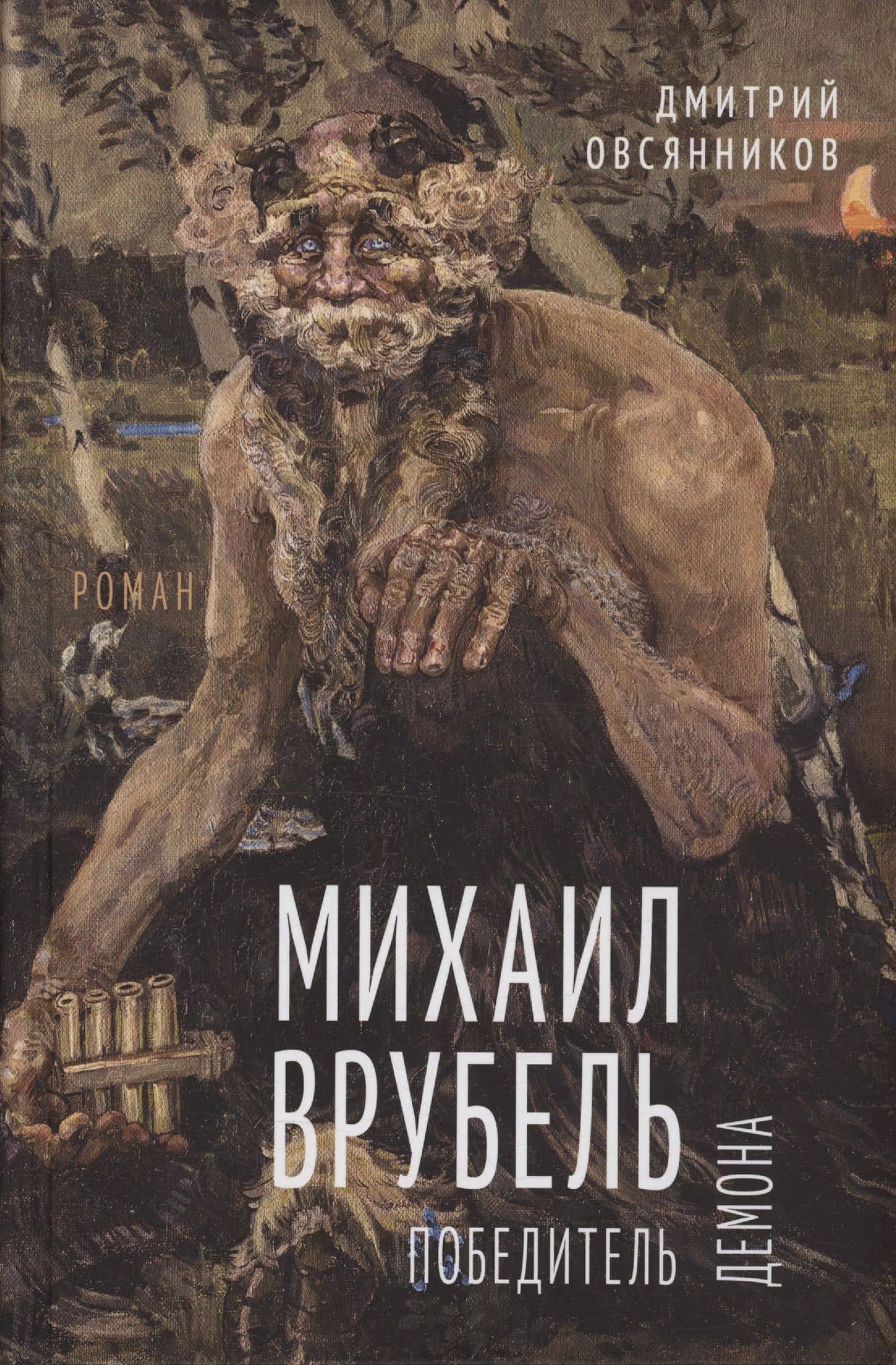 Михаил Врубель. Победитель демона — Дмитрий Овсянников