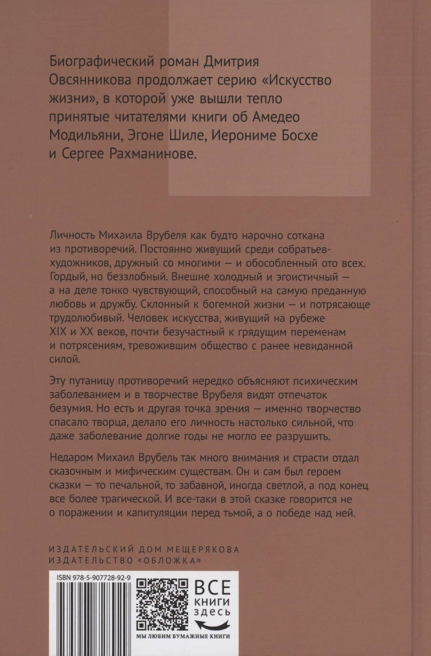 Михаил Врубель. Победитель демона — Дмитрий Овсянников (2)