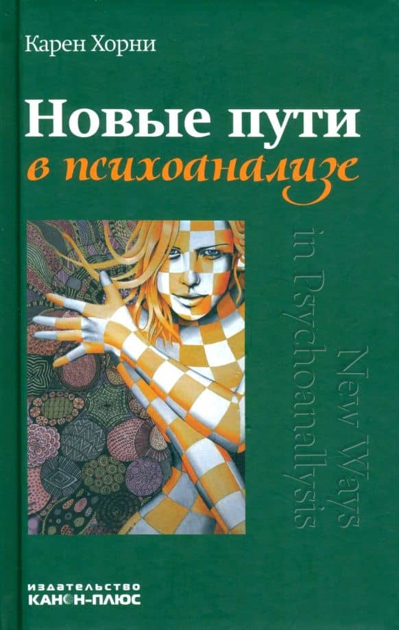 Новые пути в психоанализе — Карен Хорни
