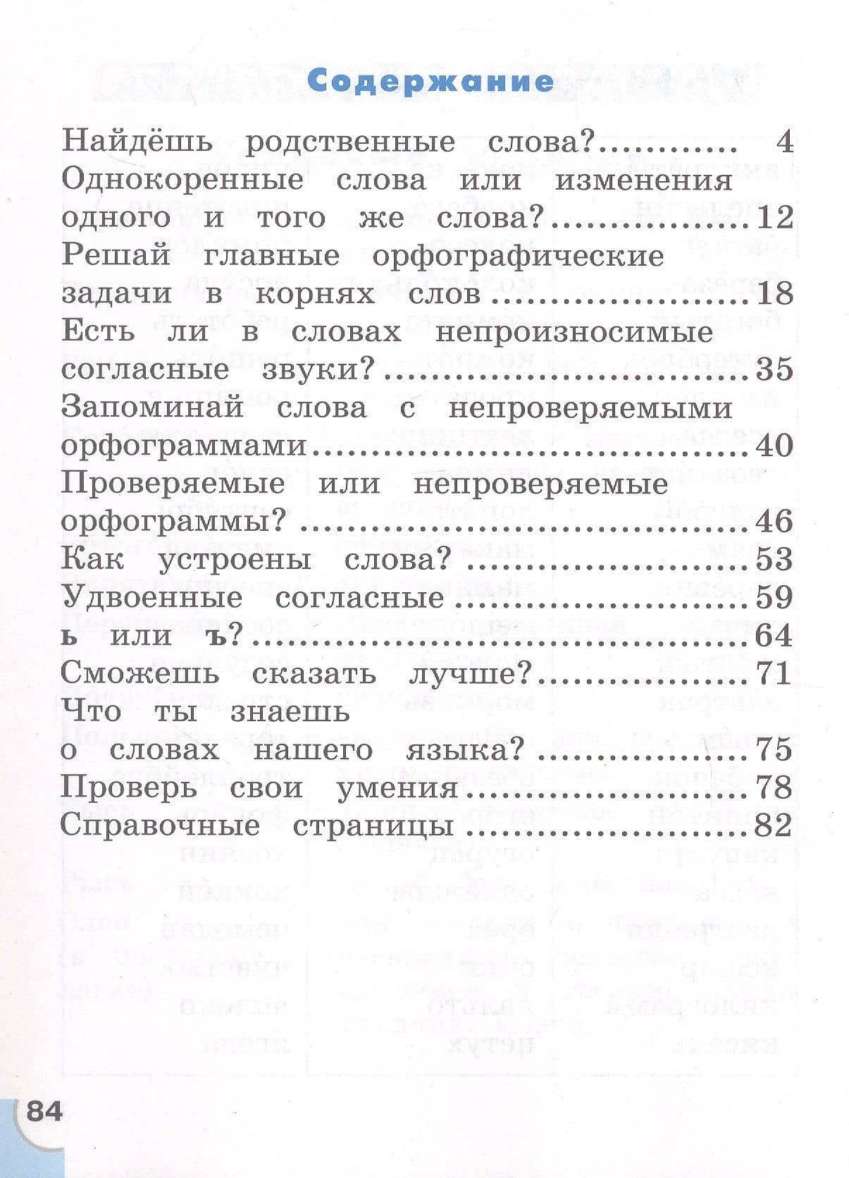 Русский язык. 2 класс. Потренируйся! Тетрадь для самостоятельной работы. В двух частях. Часть 2 — Татьяна Вениаминовна Корешкова (2)