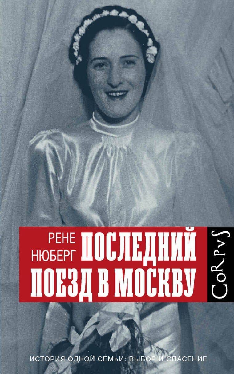 Последний поезд в Москву — Рене Нюберг