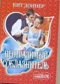 МШ.Неотразимый соблазнитель