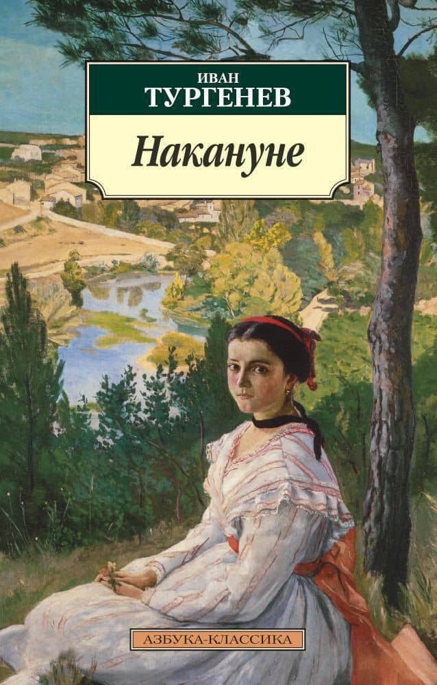 Накануне — Иван Сергеевич Тургенев