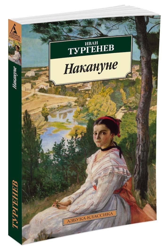 Накануне — Иван Сергеевич Тургенев (2)