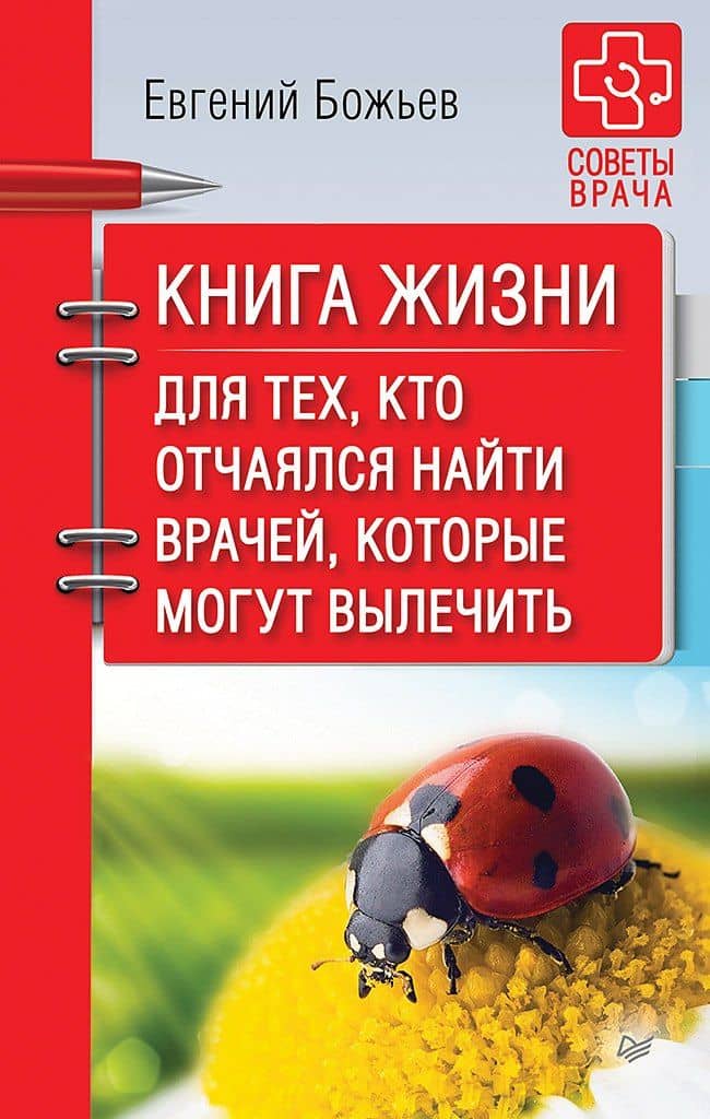 Книга жизни. Для тех, кто отчаялся найти врачей, которые могут вылечить — Евгений Николаевич Божьев