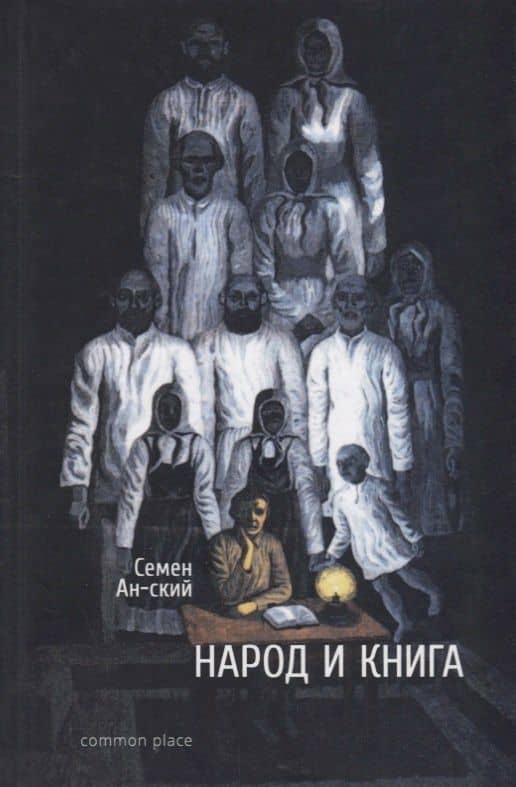 Народ и книга — Семен Ан-ский