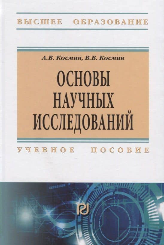 Основы научных исследований. Учебное пособие
