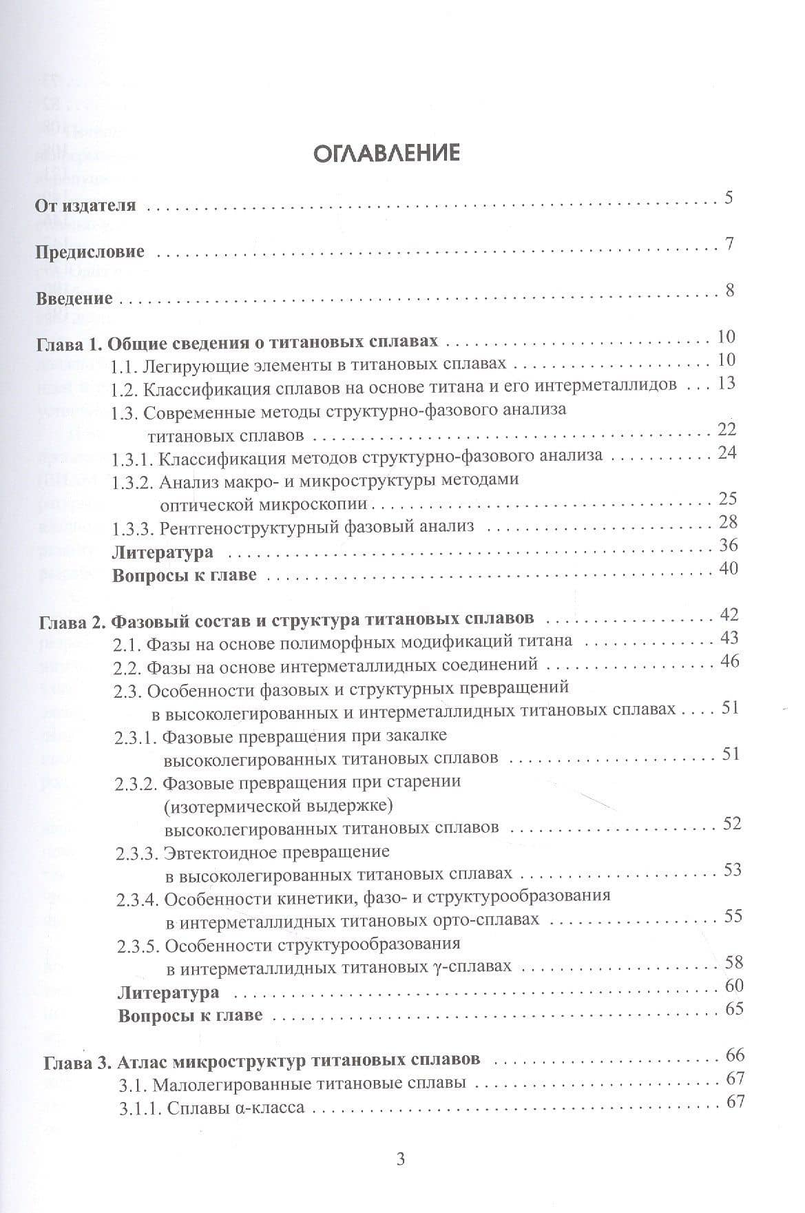 Практическое руководство по металлографии сплавов на основе титана и его интерметаллидов. Учебное пособие (2)