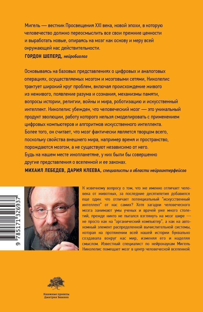 Истинный творец всего. Как человеческий мозг сформировал вселенную в том виде, в котором мы ее воспринимаем — Мигель Николелис (2)