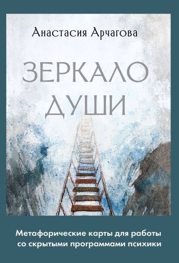 Зеркало души. Метафорические карты для работы со скрытыми программами психики — Арчагова Анастасия