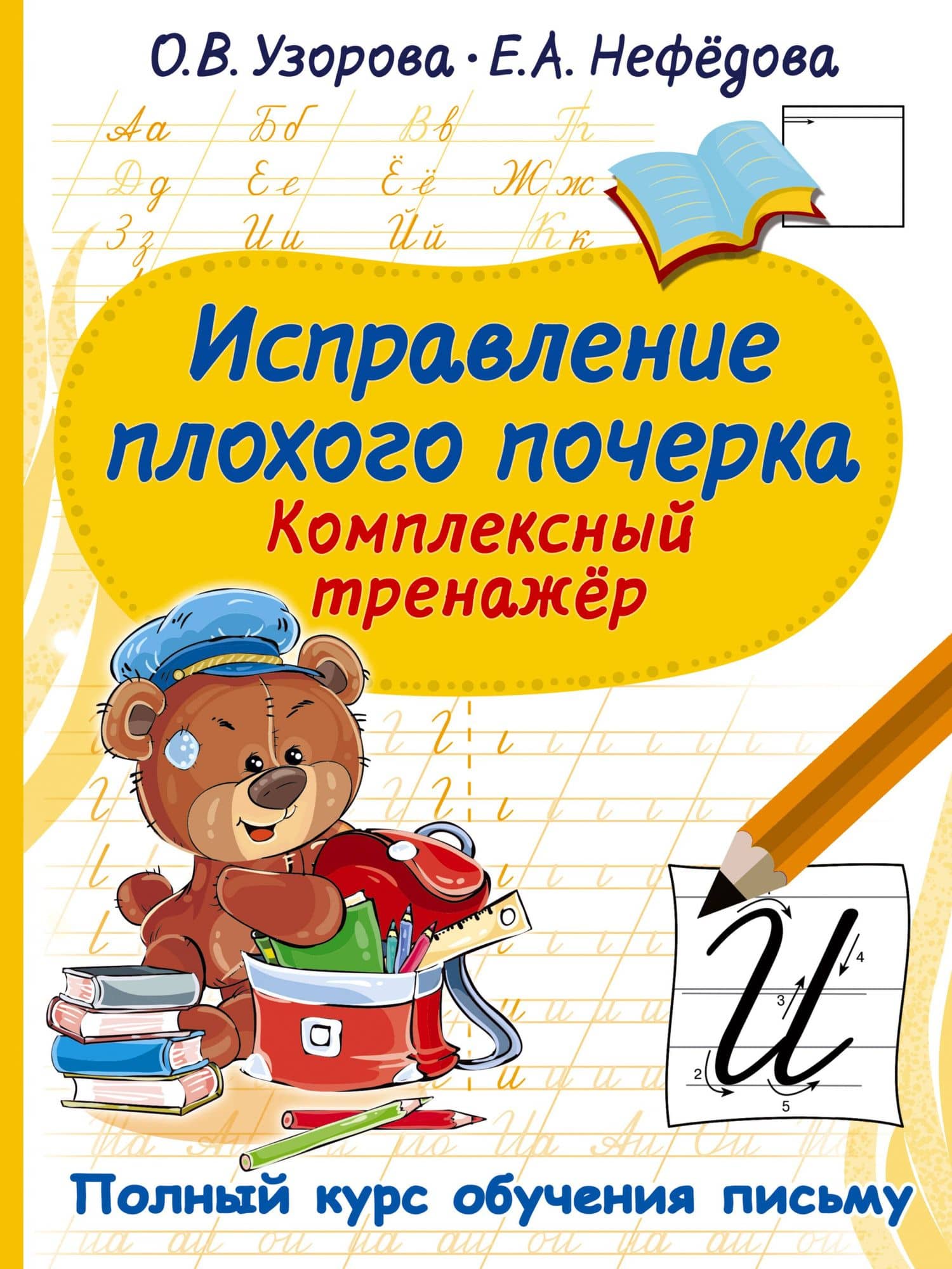 Исправление плохого почерка. Комплексный тренажер — Елена Алексеевна Нефедова
