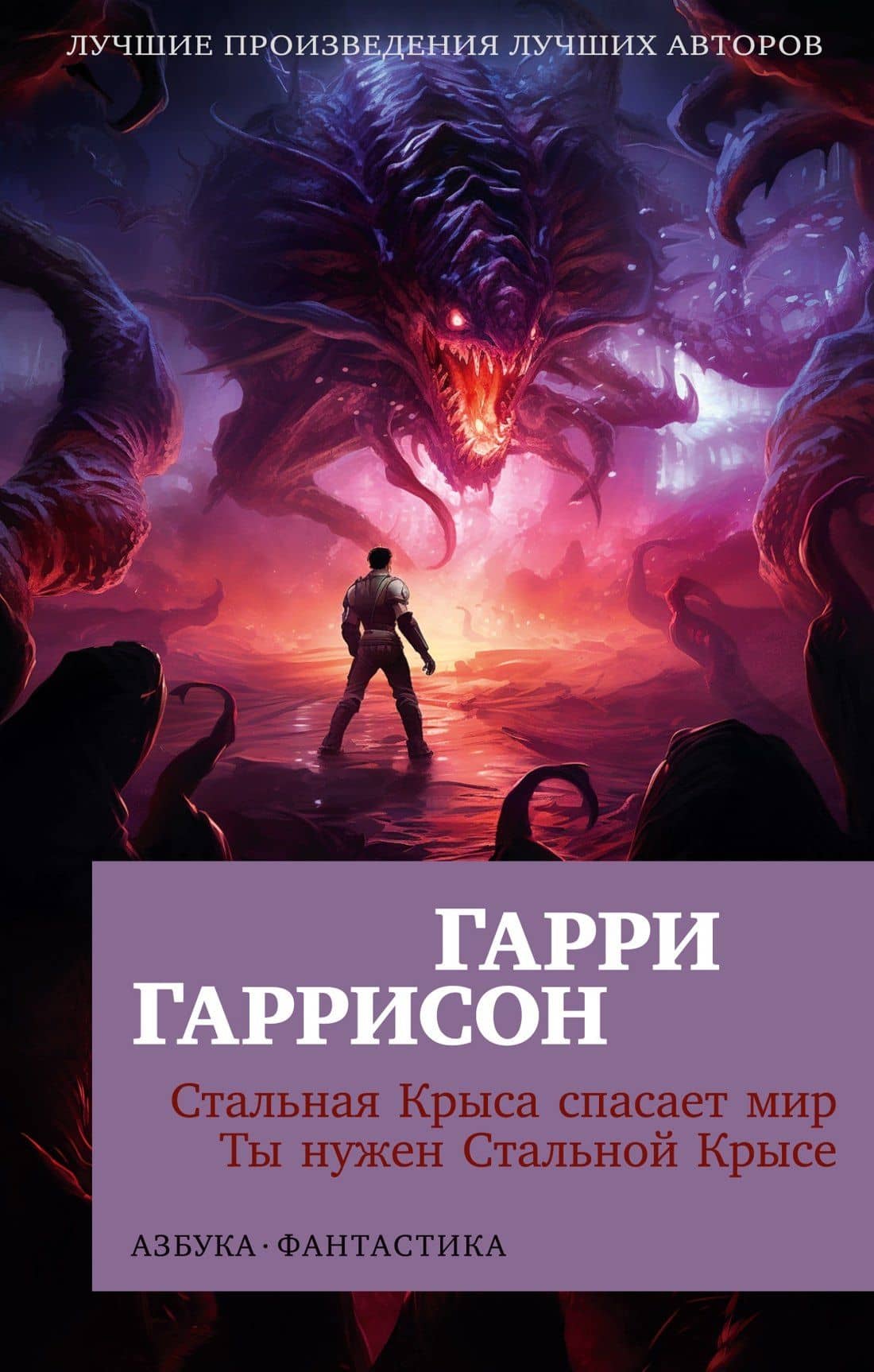Стальная Крыса спасает мир. Ты нужен Стальной Крысе — Гаррисон Гарри