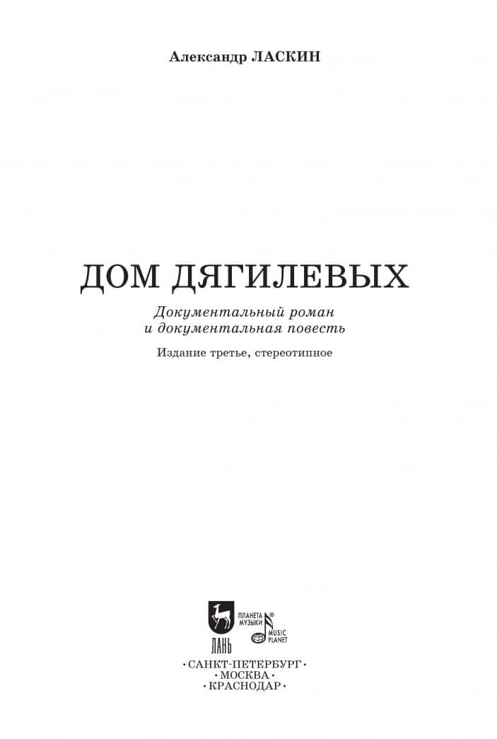 Дом Дягилевых. Документальный роман и документальная повесть — Александр Семенович Ласкин (2)