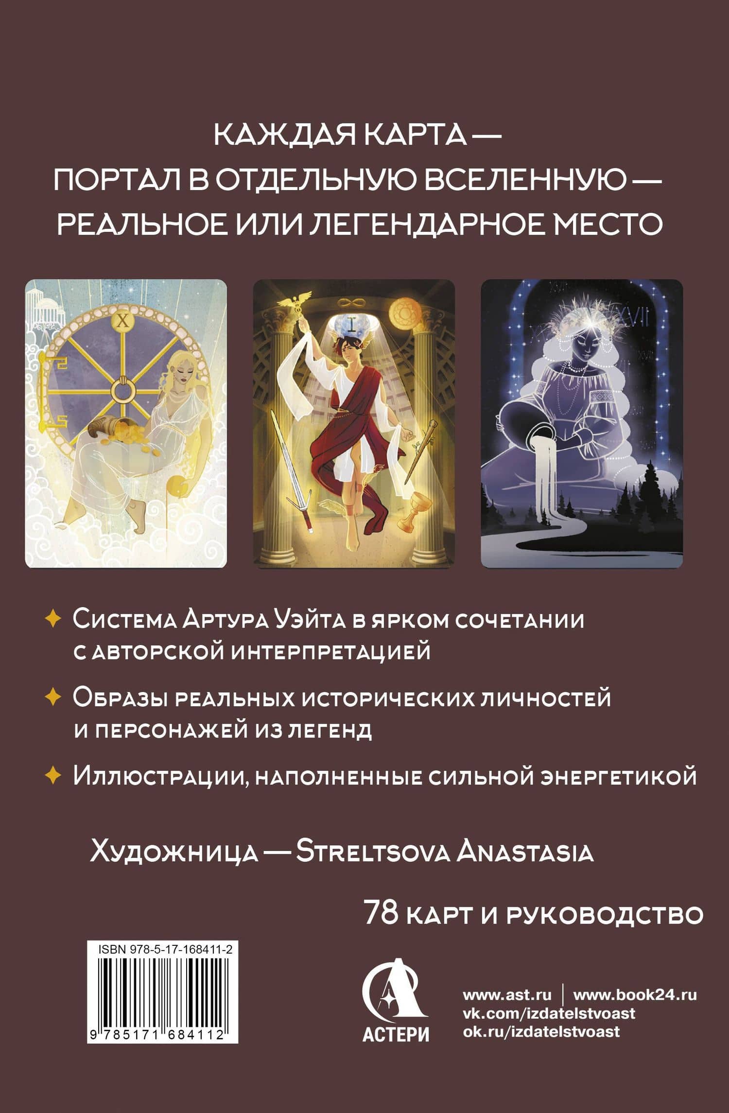 Таро Мистических дверей. Карты для ответов на сложные вопросы — Мэри Фейблс (2)