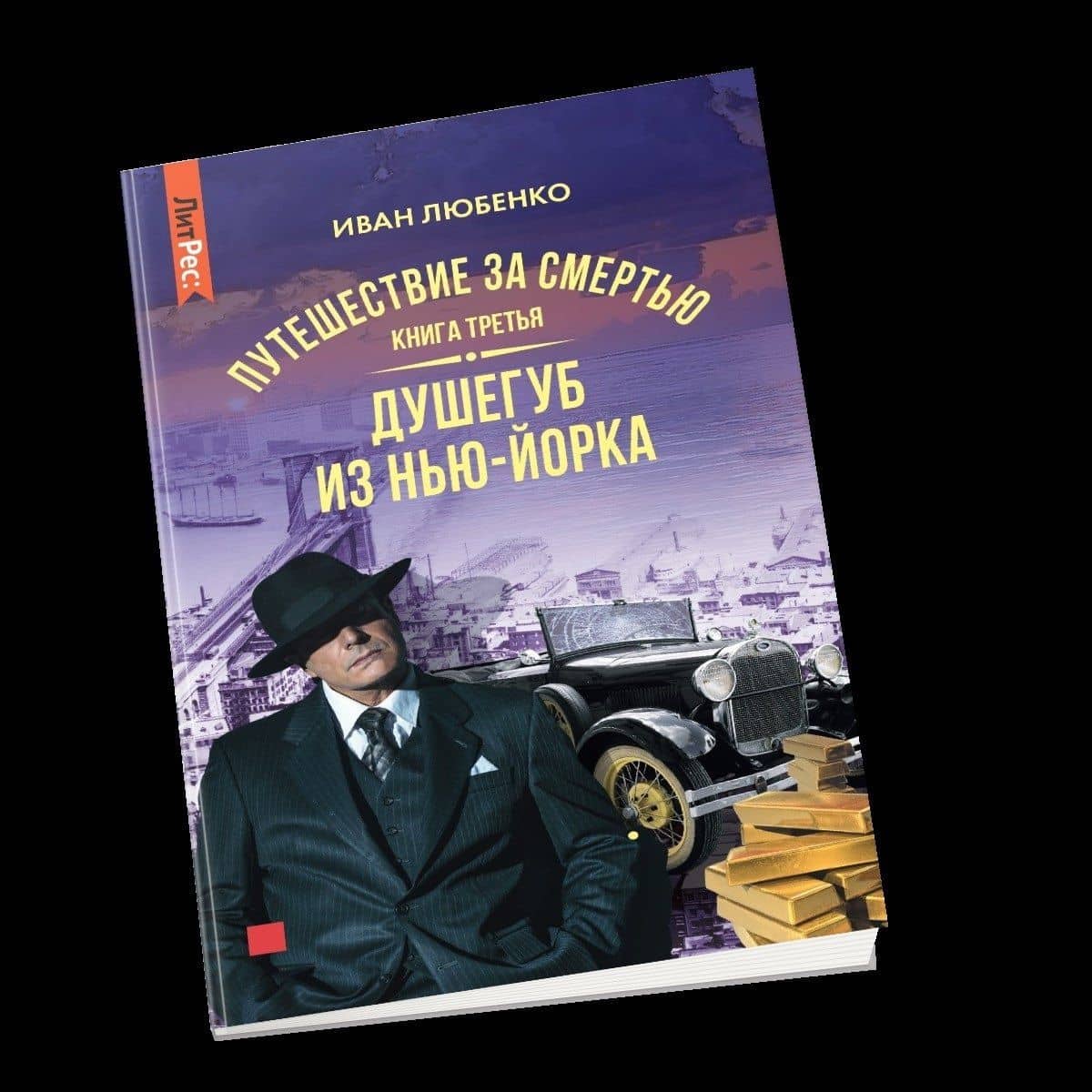 Путешествие за смертью. Книга третья. Душегуб из Нью-Йорка — Иван Иванович Любенко (3)