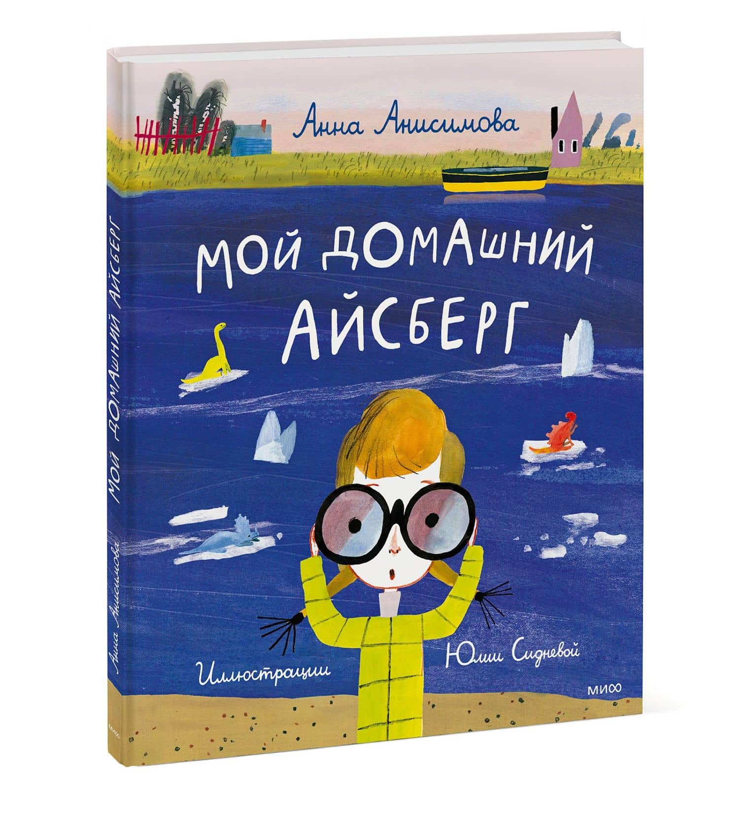Мой домашний айсберг. Повесть — Анна Павловна Анисимова (3)
