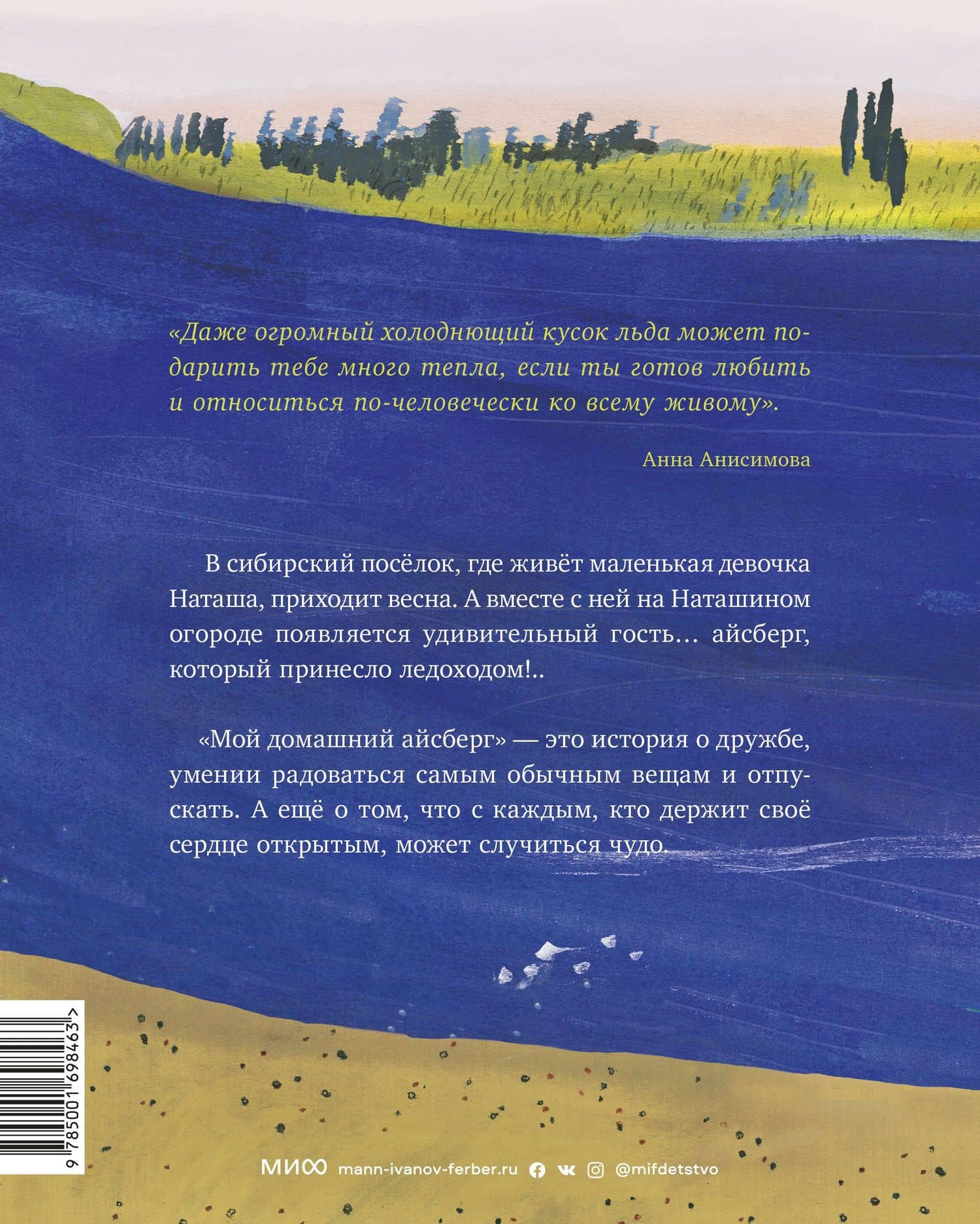 Мой домашний айсберг. Повесть — Анна Павловна Анисимова (2)