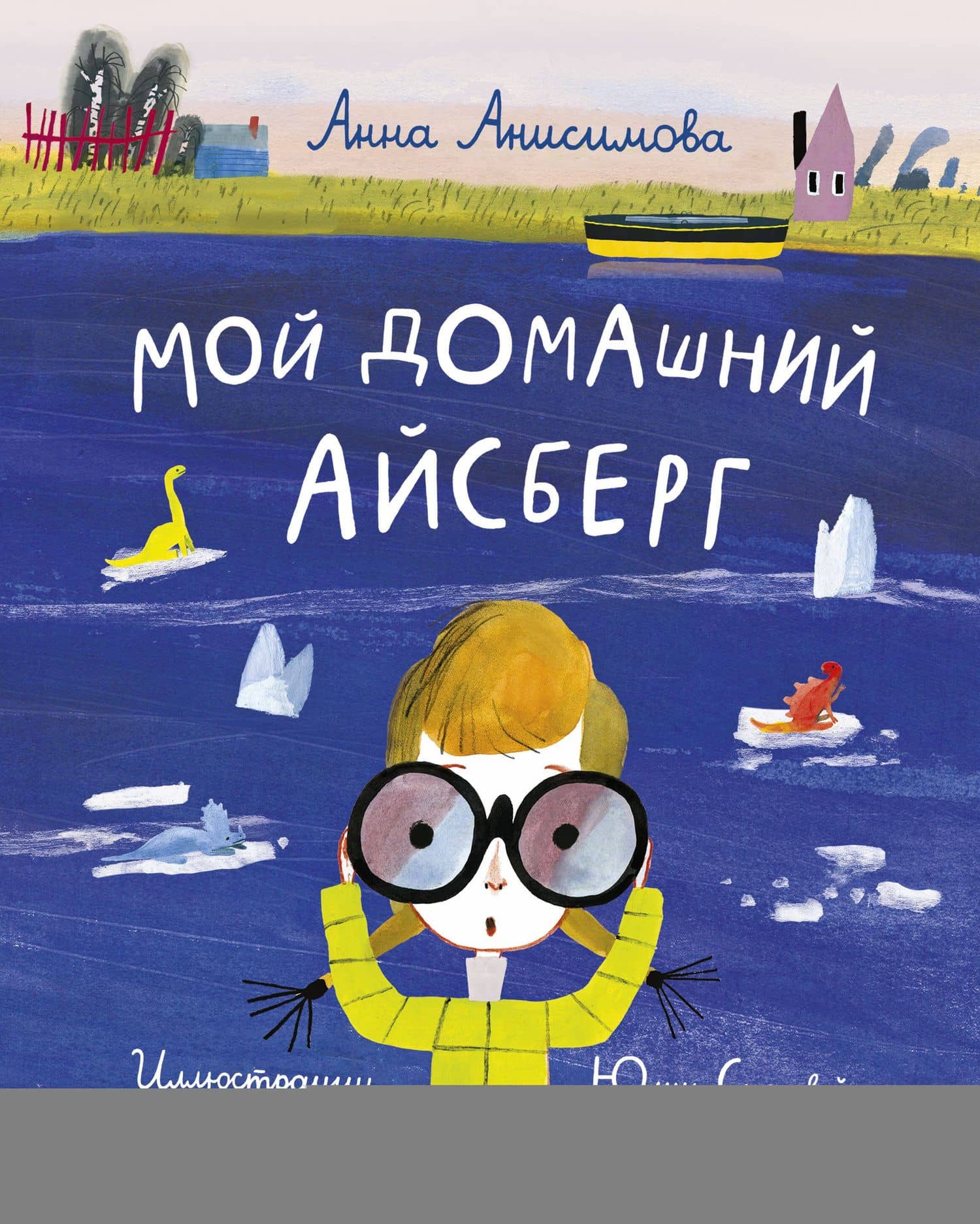 Мой домашний айсберг. Повесть