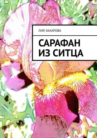Сарафан из ситца — Лия Александровна Захарова