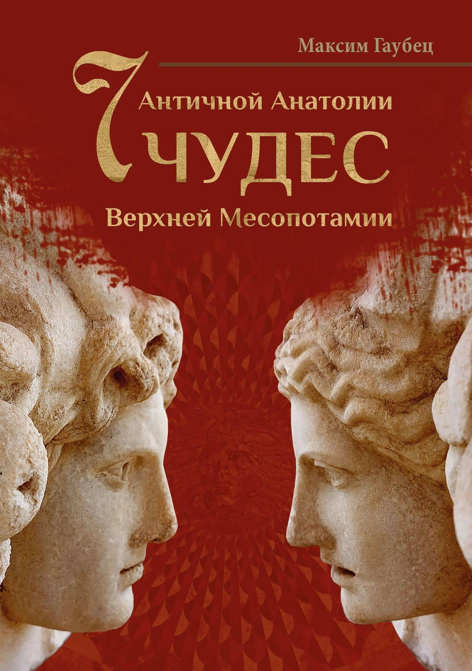 Семь чудес Античной Анатолии и Верхней Месопотамии — Максим Юрьевич Гаубец