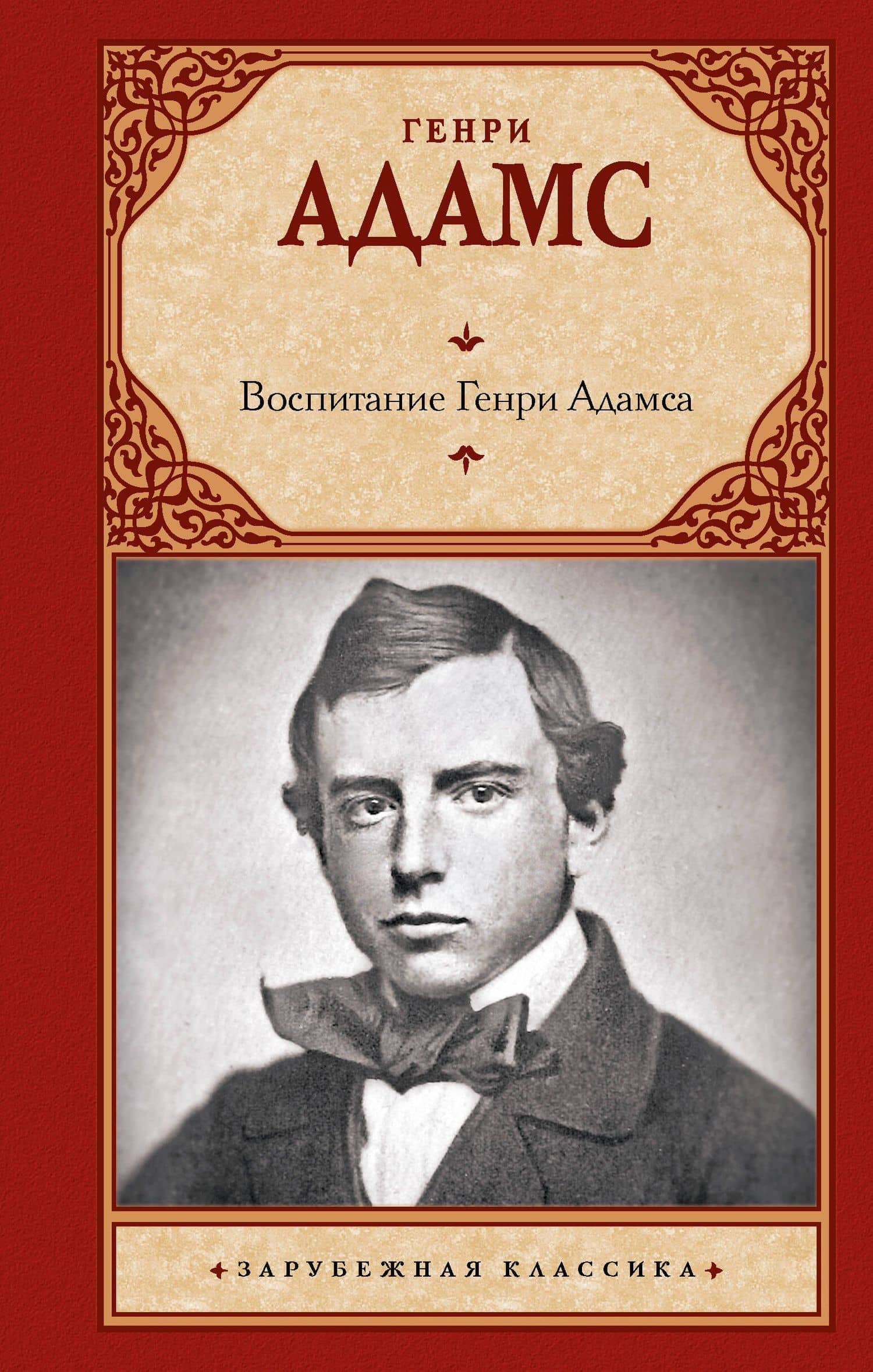 Воспитание Генри Адамса — Генри Брукс Адамс